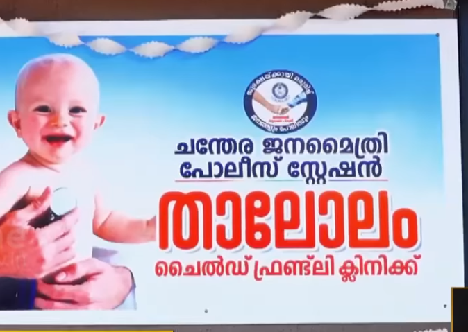 ഞായറാഴ്ചകളില്‍ ഈ പൊലീസ് സ്റ്റേഷന്‍ കുട്ടികളുടെ ക്ലിനിക്കായി മാറും