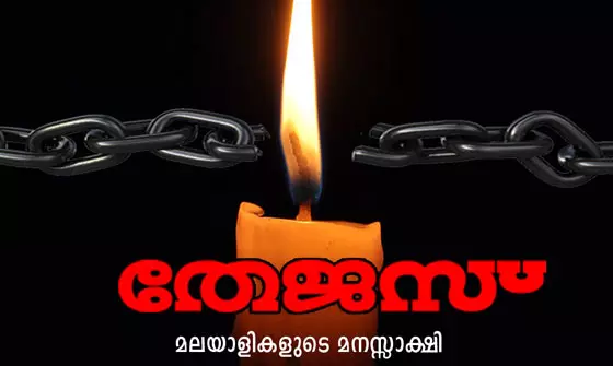 ‘തേജസ്’ അടച്ച് പൂട്ടുന്നതായി മാനേജ്മെന്റ് ഔദ്യോഗികമായി സ്ഥിരീകരിച്ചു ‘തേജസ്’ അടച്ച് പൂട്ടുന്നതായി മാനേജ്മെന്റ് ഔദ്യോഗികമായി സ്ഥിരീകരിച്ചു
