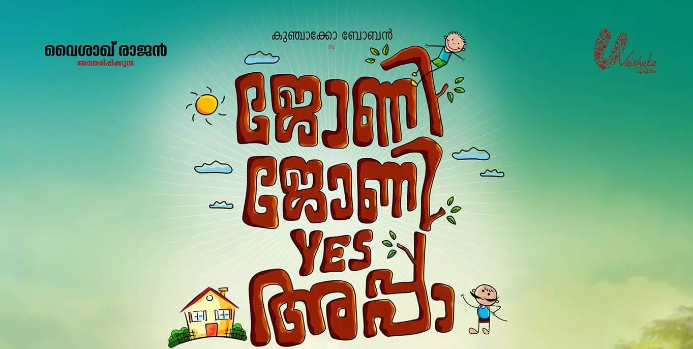 ‘എന്റെ മാത്രം പെണ്‍കിളി’; ജോണി ജോണി യെസ് അപ്പായിലെ പുതിയ ഗാനം കാണാം