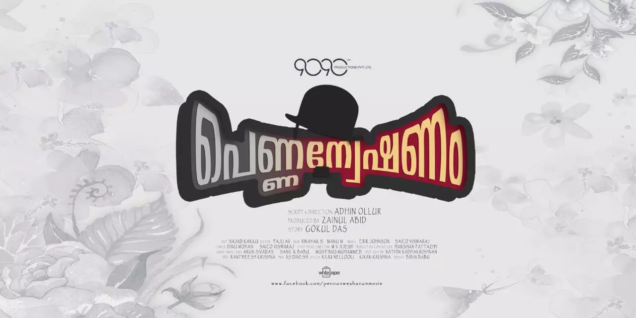 കോഴിക്കോടിന്റെ പശ്ചാത്തലത്തിലൊരു ‘പെണ്ണന്വേഷണ’കഥ; ഫസ്റ്റ് ലുക്ക് കാണാം കോഴിക്കോടിന്റെ പശ്ചാത്തലത്തിലൊരു ‘പെണ്ണന്വേഷണ’കഥ; ഫസ്റ്റ് ലുക്ക് കാണാം