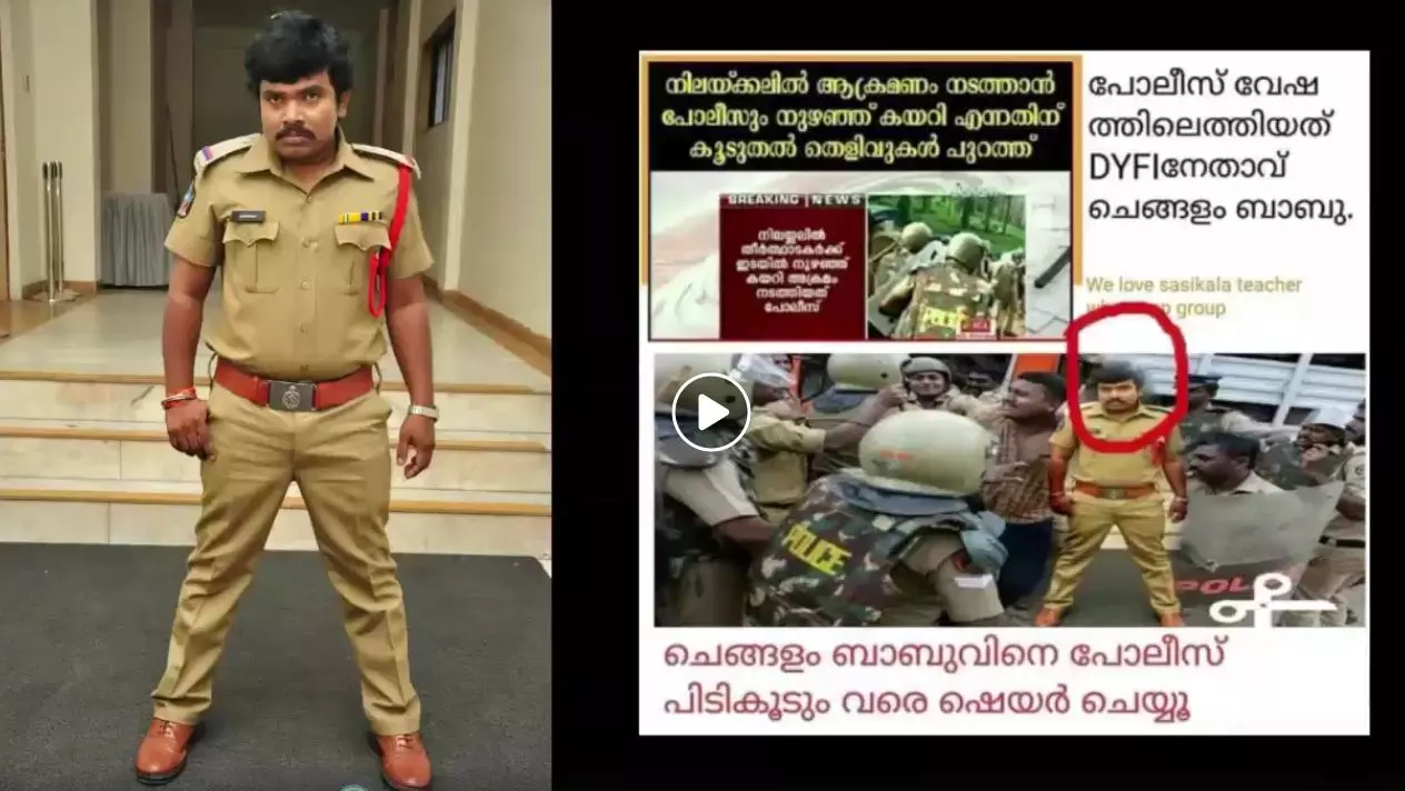 സമ്പൂര്ണേഷ് ബാബുവിനെ ചെങ്ങളം ബാബുവാക്കി സംഘികള്; കള്ളം പൊളിച്ച് പൊലീസിന്റെ ട്രോള് സമ്പൂര്ണേഷ് ബാബുവിനെ ചെങ്ങളം ബാബുവാക്കി സംഘികള്; കള്ളം പൊളിച്ച് പൊലീസിന്റെ ട്രോള്