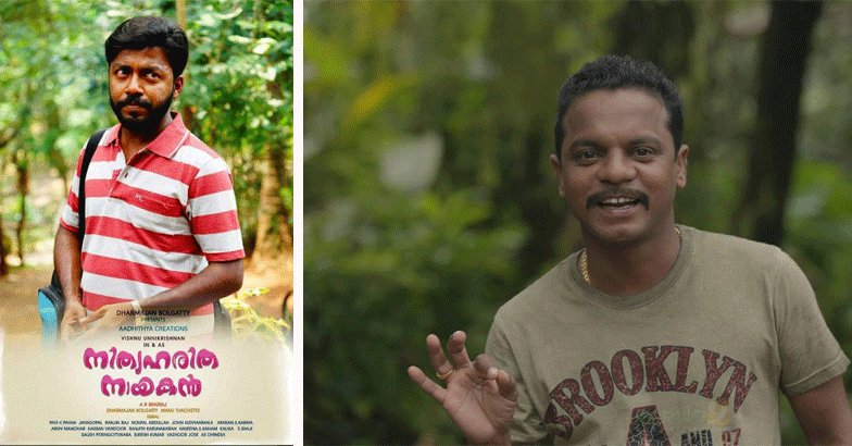 ‘ഹരിതേടെ സങ്കല്പത്തിലെ ആളാണോ ഞാന്?’ നിത്യഹരിത നായകന് ടീസര് കാണാം ‘ഹരിതേടെ സങ്കല്പത്തിലെ ആളാണോ ഞാന്?’ നിത്യഹരിത നായകന് ടീസര് കാണാം