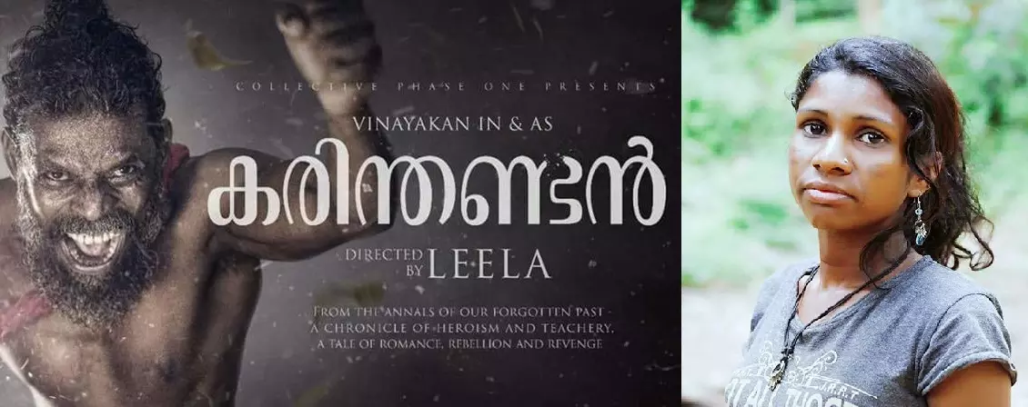 അടുത്ത സിനിമ ചീരു; കരിന്തണ്ടന്‍ കൊമേഴ്സ്യല്‍ സിനിമയായി തന്നെ പുറത്തിറക്കുമെന്നും സംവിധായക ലീല സന്തോഷ്