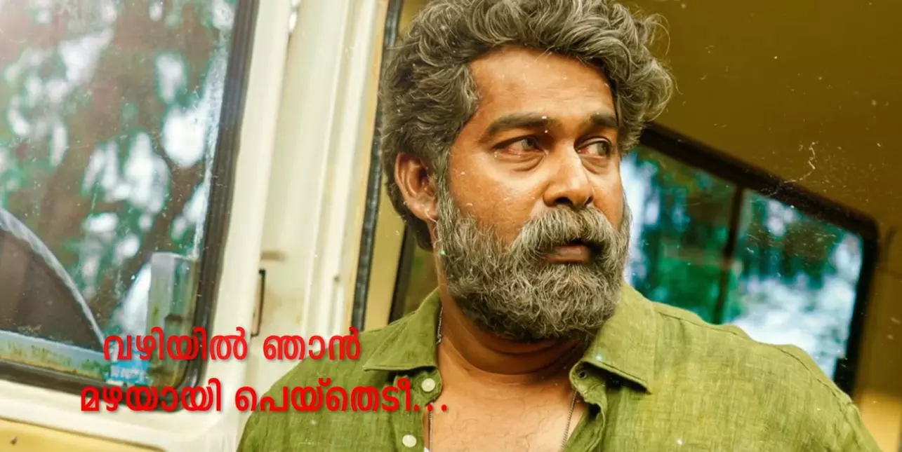 പൂമുത്തോളെ നീയെരിഞ്ഞ വഴിയില് ഞാന് മഴയായി പെയ്തെടീ....ജോസഫിലെ ആദ്യ ഗാനം പൂമുത്തോളെ നീയെരിഞ്ഞ വഴിയില് ഞാന് മഴയായി പെയ്തെടീ....ജോസഫിലെ ആദ്യ ഗാനം