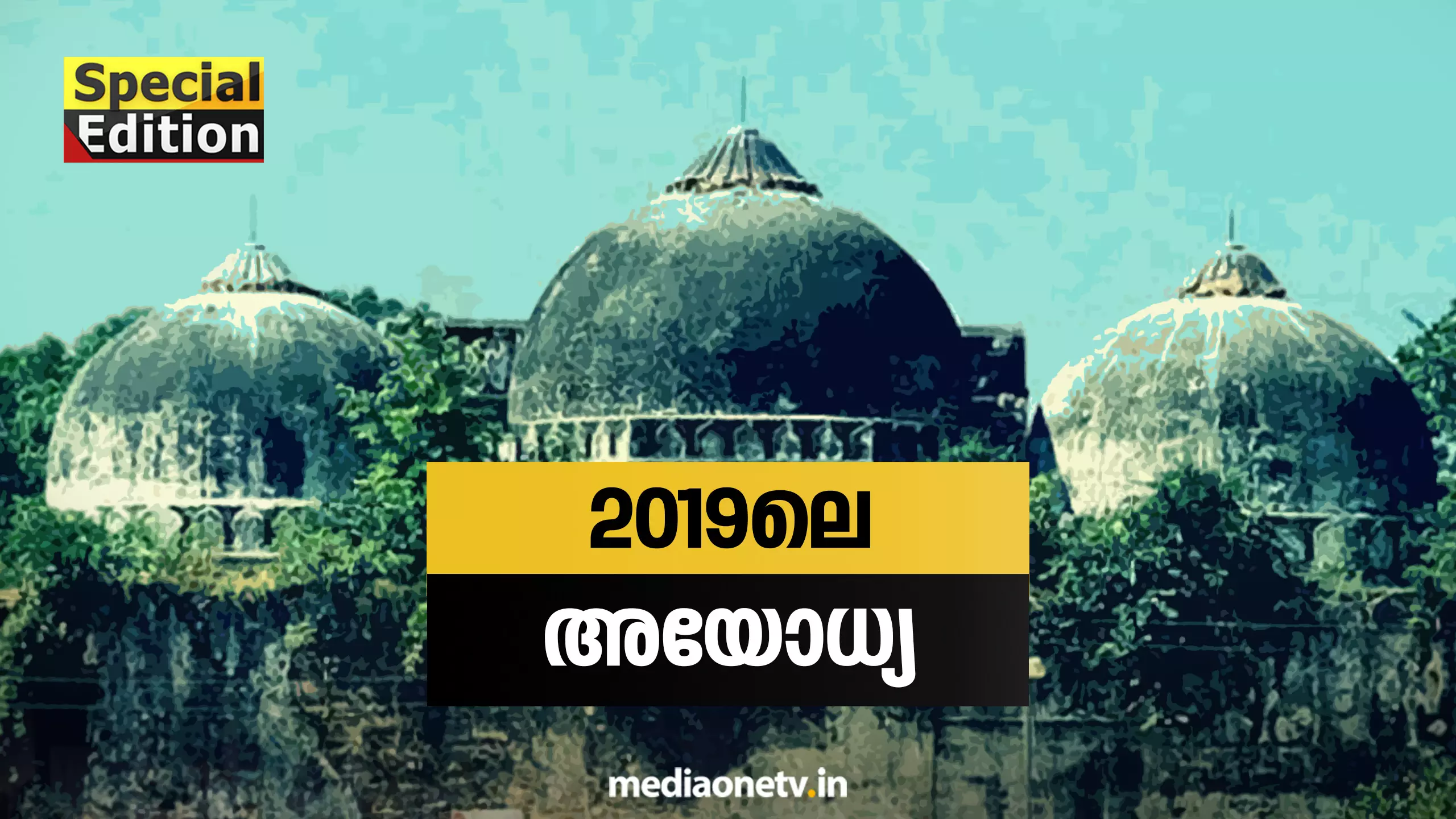 2019ലെ അയോധ്യ  | 30-10-18