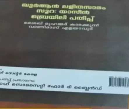 ഖുര്‍ആന്‍ മലയാള പരിഭാഷ ഇനി ബ്രെയില്‍ ലിപിയിലും