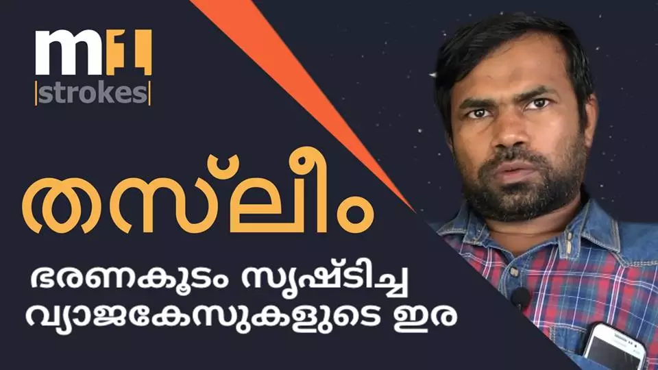 തസ്‌ലീം; ഭരണകൂടം സൃഷ്‌ടിച്ച വ്യാജകേസുകളുടെ ഇര  