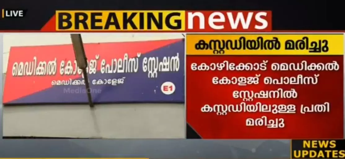 തിരുനല്വേലി സ്വദേശി കോഴിക്കോട് പൊലീസ് കസ്റ്റഡിയില് മരിച്ചു തിരുനല്വേലി സ്വദേശി കോഴിക്കോട് പൊലീസ് കസ്റ്റഡിയില് മരിച്ചു