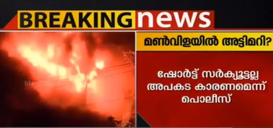 മണ്‍വിള തീപ്പിടുത്തത്തില്‍ അട്ടിമറി സാധ്യത