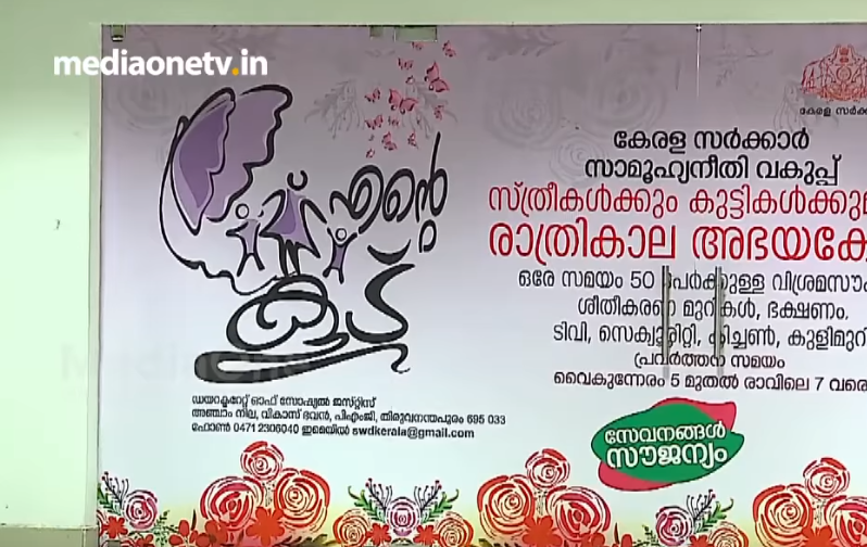 അനന്തപുരിയില്‍ സ്ത്രീകള്‍ക്ക് രാത്രികാല അഭയകേന്ദ്രമൊരുക്കി എന്റെ കൂട്