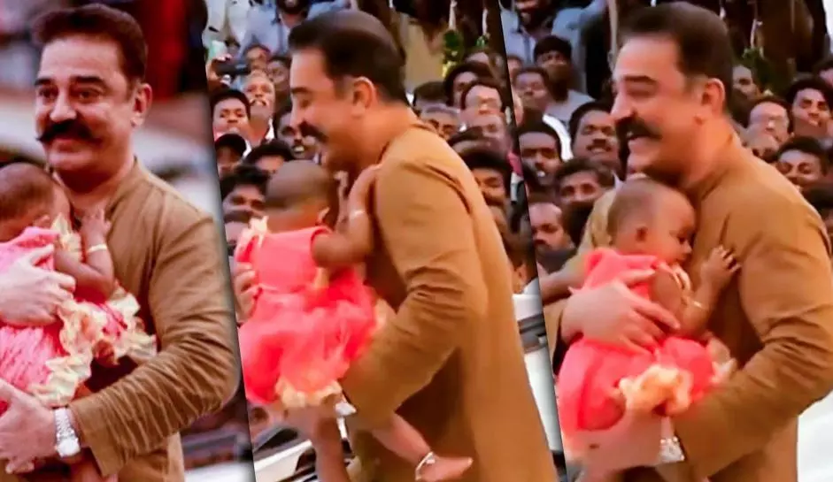 കമല്ഹാസനെ വിടാതെ പിടികൂടി കുഞ്ഞ് ആരാധിക; വീഡിയോ കാണാം കമല്ഹാസനെ വിടാതെ പിടികൂടി കുഞ്ഞ് ആരാധിക; വീഡിയോ കാണാം