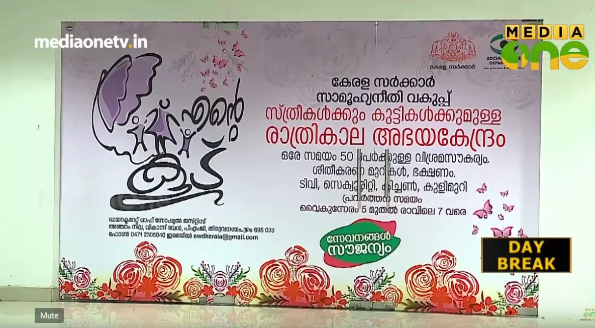 അനന്തപുരിയില്‍ സ്ത്രീകള്‍ക്ക് രാത്രികാല അഭയകേന്ദ്രമൊരുക്കി എന്റെ കൂട്  