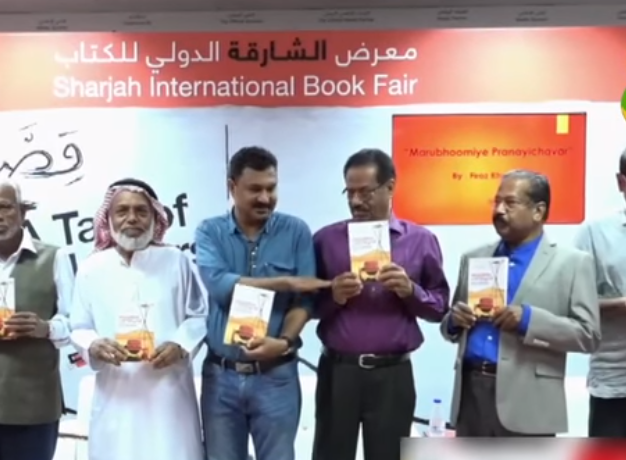 യു.എ.ഇക്ക് മുന്‍പേ എത്തിയ പ്രവാസികള്‍;‘മരൂഭൂമിയെ പ്രണയിച്ചവര്‍’പുറത്തിറങ്ങി