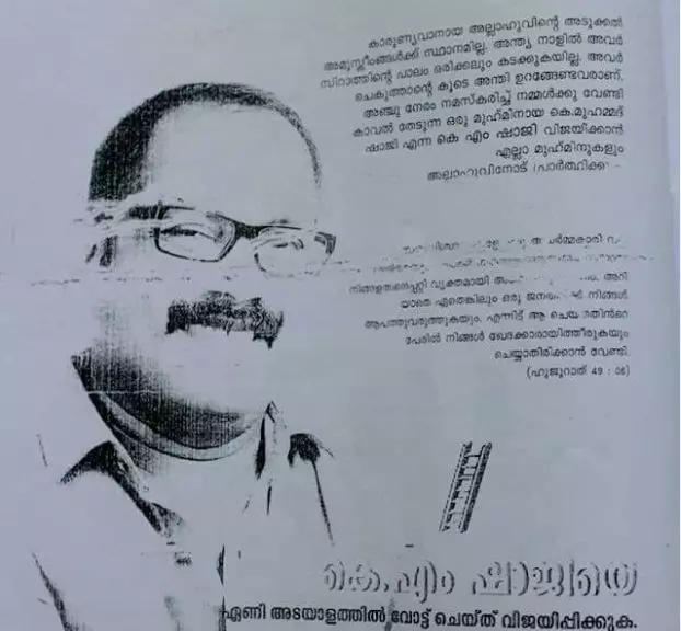 കെ.എം ഷാജിയുടെ വര്ഗീയ പ്രചാരണം: കോടതിയിലെത്തിയ തെളിവുകള് ഇവയാണ്.. കെ.എം ഷാജിയുടെ വര്ഗീയ പ്രചാരണം: കോടതിയിലെത്തിയ തെളിവുകള് ഇവയാണ്..