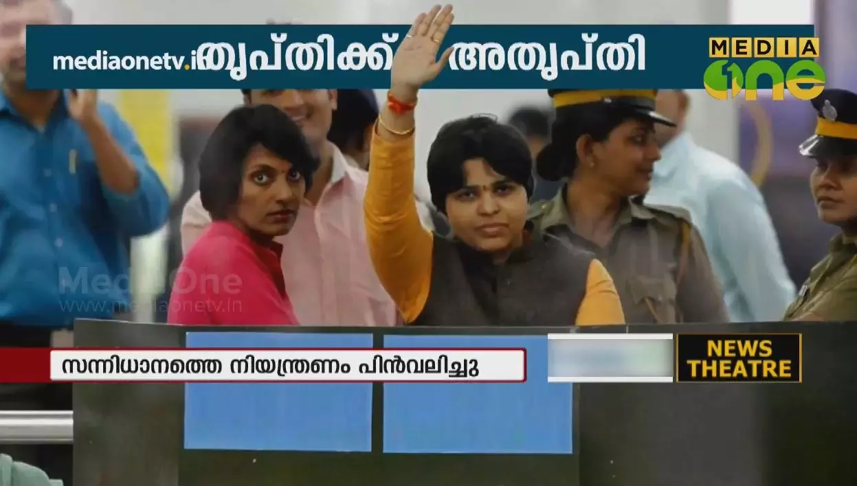 തൃപ്തിക്ക് അതൃപ്തി 