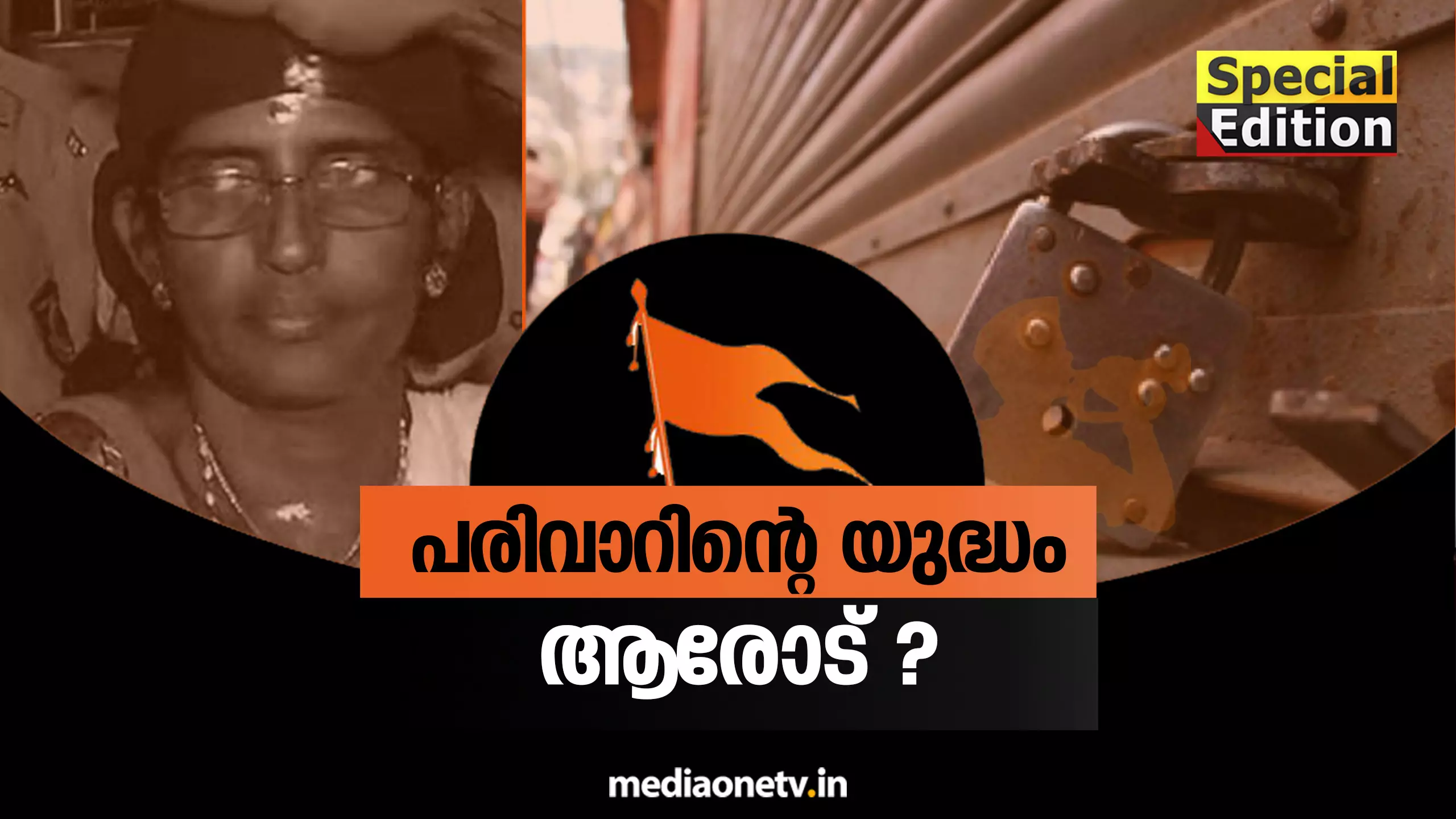 പരിവാറിന്റെ യുദ്ധം ആരോട് ? 