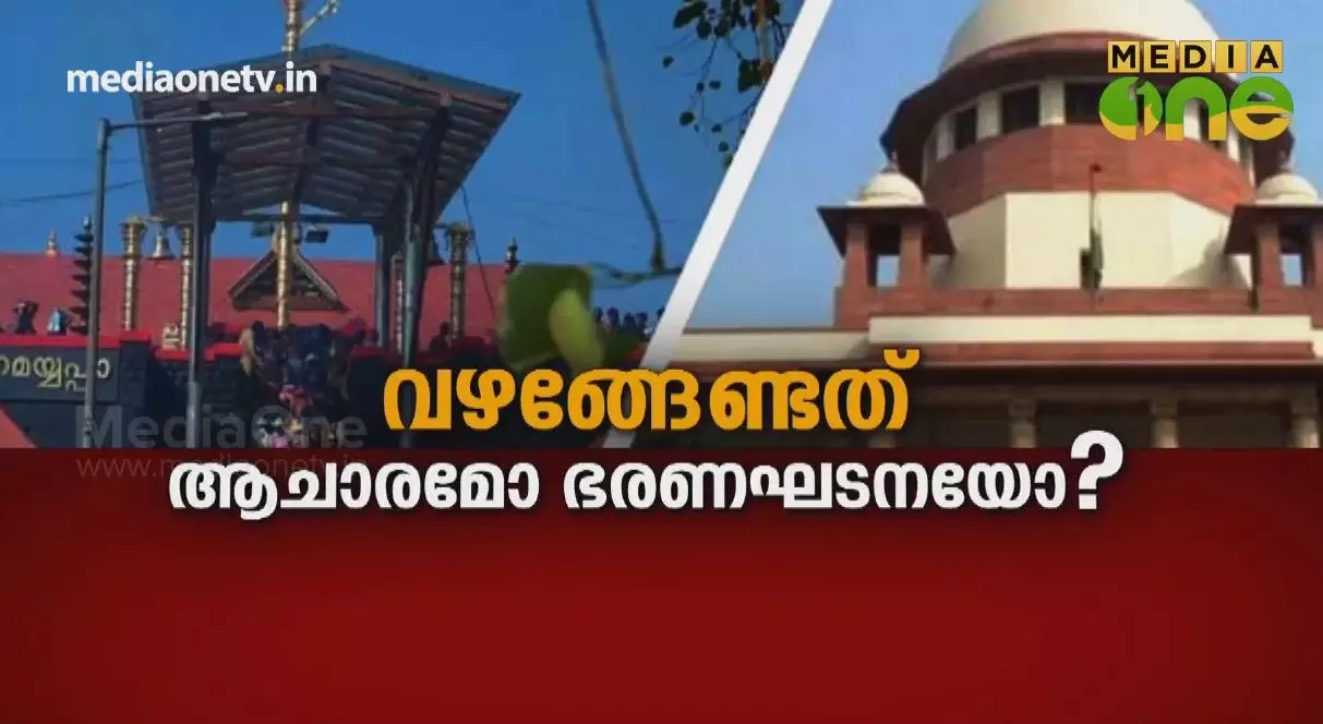 വഴങ്ങേണ്ടത് ആചാരമോ ഭരണഘടനയോ?