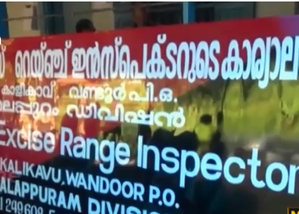 കാളികാവ് എക്‌സൈസ് റേഞ്ച് ഓഫീസ് കെട്ടിടത്തിന്റെ മേൽക്കൂര തകർന്ന് വീണു