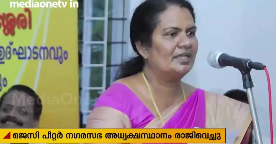 കളമശേരി നഗരസഭാ അധ്യക്ഷ ജെസി പീറ്റര് രാജിവെച്ചു കളമശേരി നഗരസഭാ അധ്യക്ഷ ജെസി പീറ്റര് രാജിവെച്ചു
