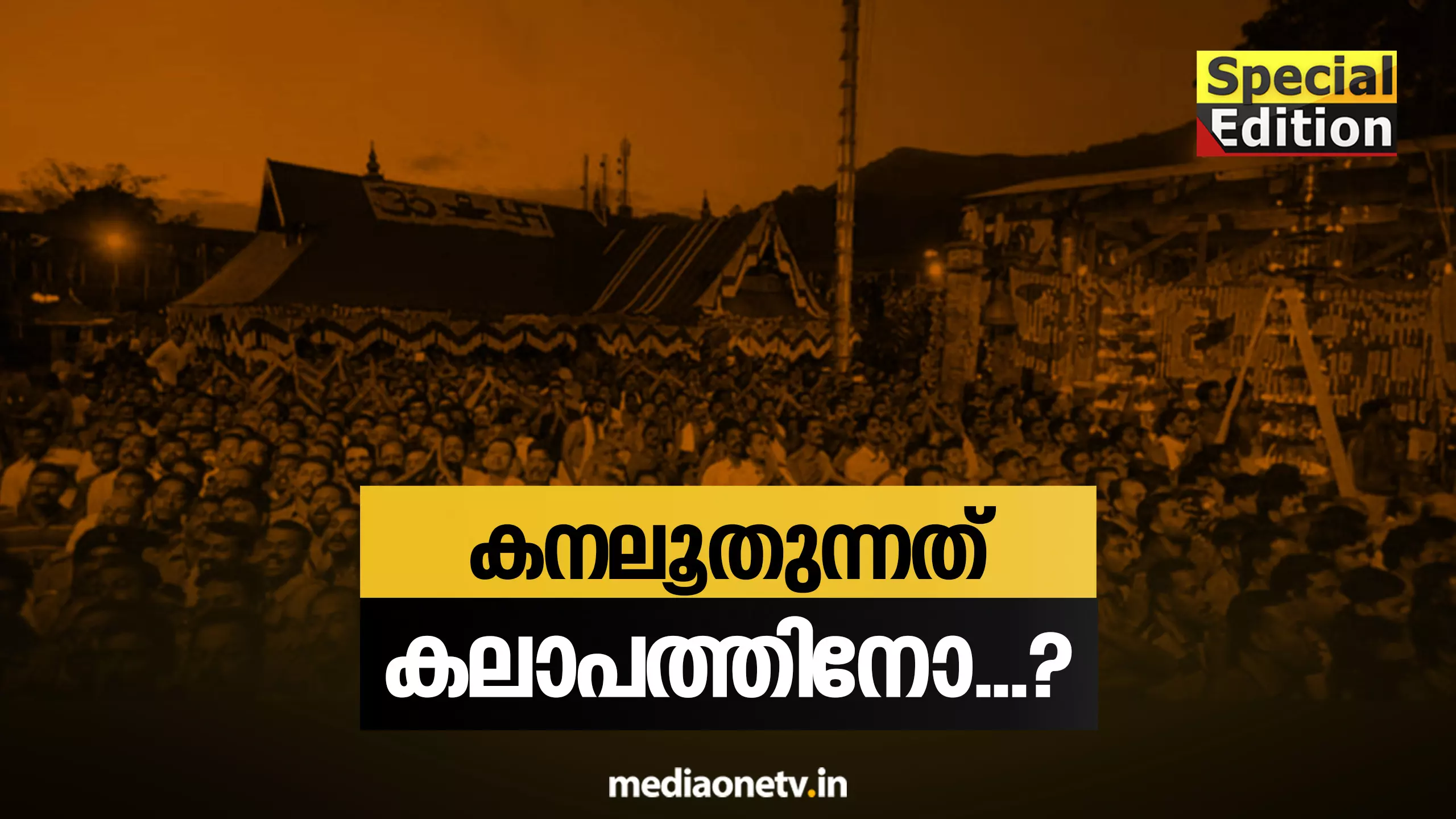 കനലൂതുന്നത് കലാപത്തിനോ...?