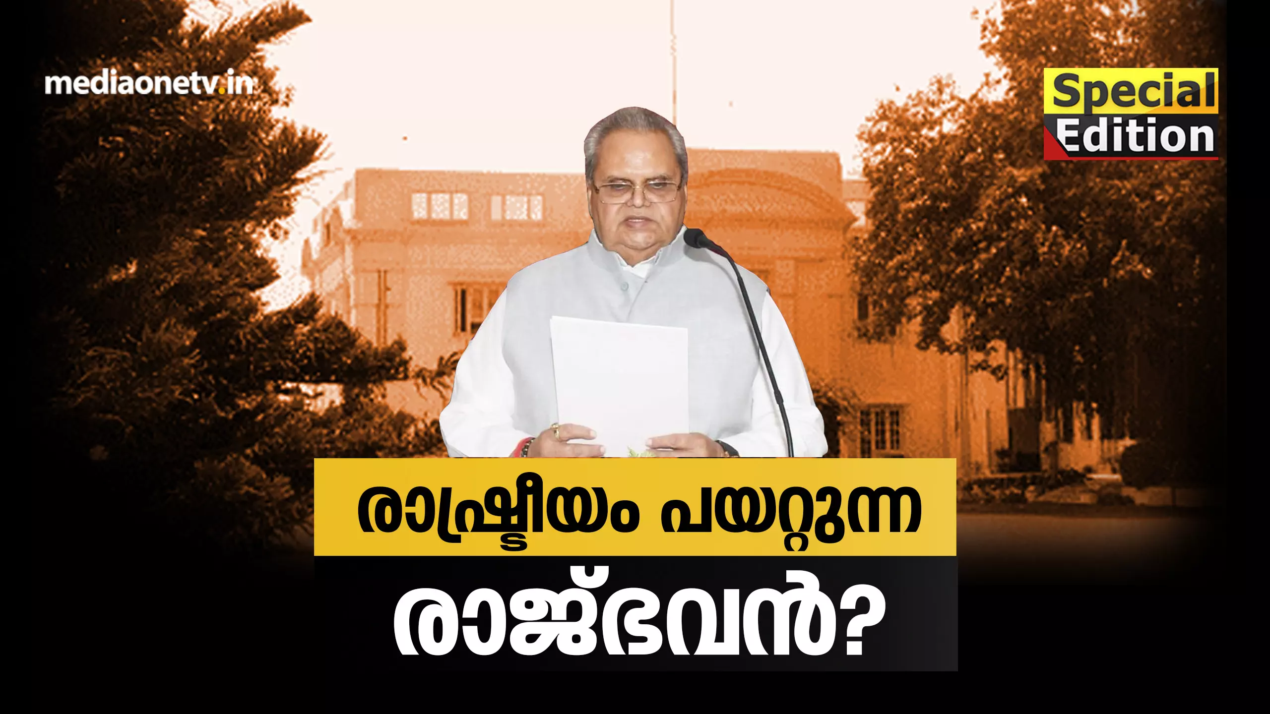 രാഷ്ട്രീയം പയറ്റുന്ന രാജ്ഭവൻ?