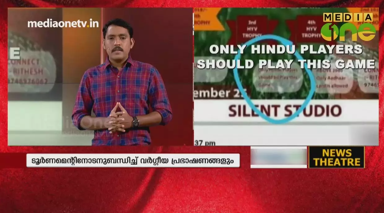 കാസർകോട്ടെ കളി നിലങ്ങളിൽ വർഗീയത