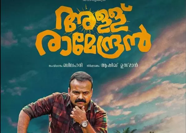 അള്ള്രാമേന്ദ്രന്; ഫസ്റ്റ് ലുക്ക് പോസ്റ്റര് പുറത്ത് അള്ള്രാമേന്ദ്രന്; ഫസ്റ്റ് ലുക്ക് പോസ്റ്റര് പുറത്ത്