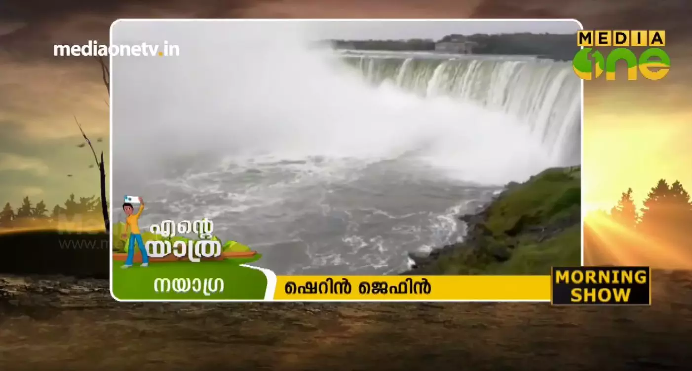 നയാഗ്രയുടെ മനോഹാരിതയിലൂടെ... എന്റെ യാത്ര