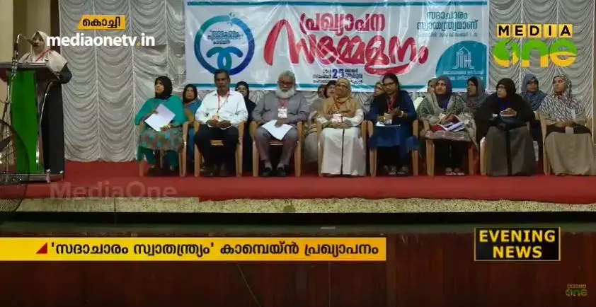 ‘സദാചാരം സ്വാതന്ത്ര്യമാണ്’;  ജമാഅത്തെ ഇസ്‍ലാമി വനിതാ വിഭാഗത്തിന്റെ കാമ്പെയിന്‍ പ്രഖ്യാപനം