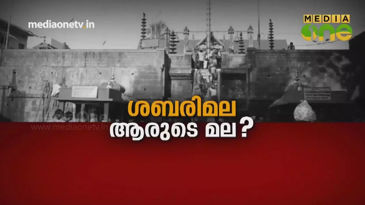ശബരിമല ആരുടെ മല?