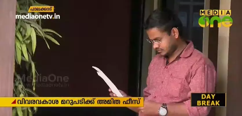 ആര്.ടി.ഐ രേഖക്ക് അമിത ഫീസ് ഈടാക്കിയ സംഭവത്തില് വിവരാവകാശ കമ്മീഷന്റെ ഇടപെടല് ആര്.ടി.ഐ രേഖക്ക് അമിത ഫീസ് ഈടാക്കിയ സംഭവത്തില് വിവരാവകാശ കമ്മീഷന്റെ ഇടപെടല്