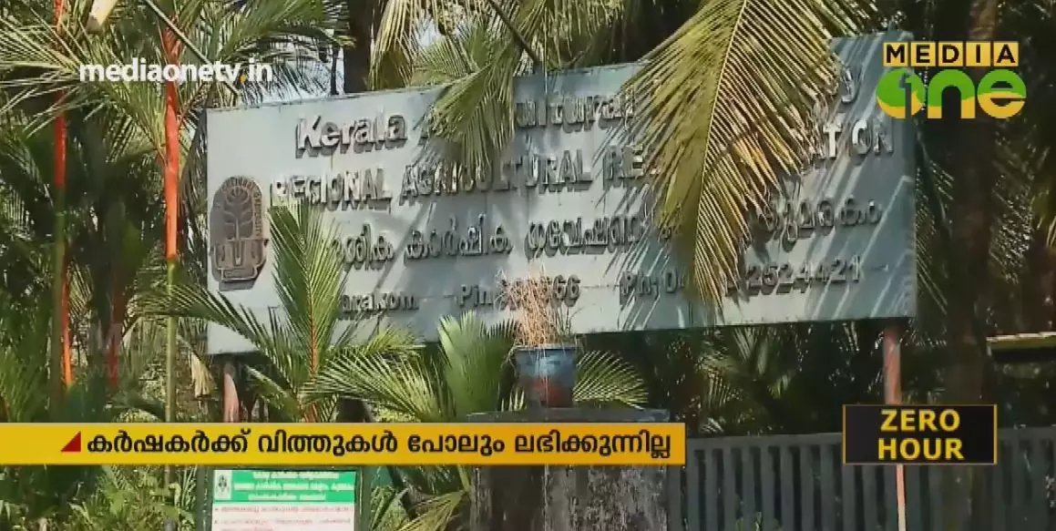 കുമരകത്തെ റീജ്യണല്‍ ഗവേഷണ കേന്ദ്രം പ്രളയത്തിന് ശേഷം കര്‍ഷകരെ കയ്യൊഴിഞ്ഞതായി പരാതി