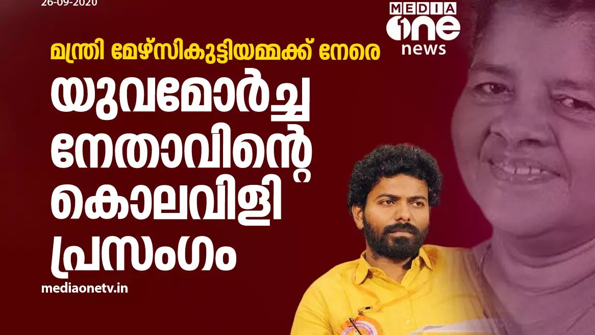 മന്ത്രി മേഴ്സികുട്ടിയമ്മക്ക് നേരെ യുവമോർച്ച നേതാവിന്റെ കൊലവിളി പ്രസംഗം മന്ത്രി മേഴ്സികുട്ടിയമ്മക്ക് നേരെ യുവമോർച്ച നേതാവിന്റെ കൊലവിളി പ്രസംഗം