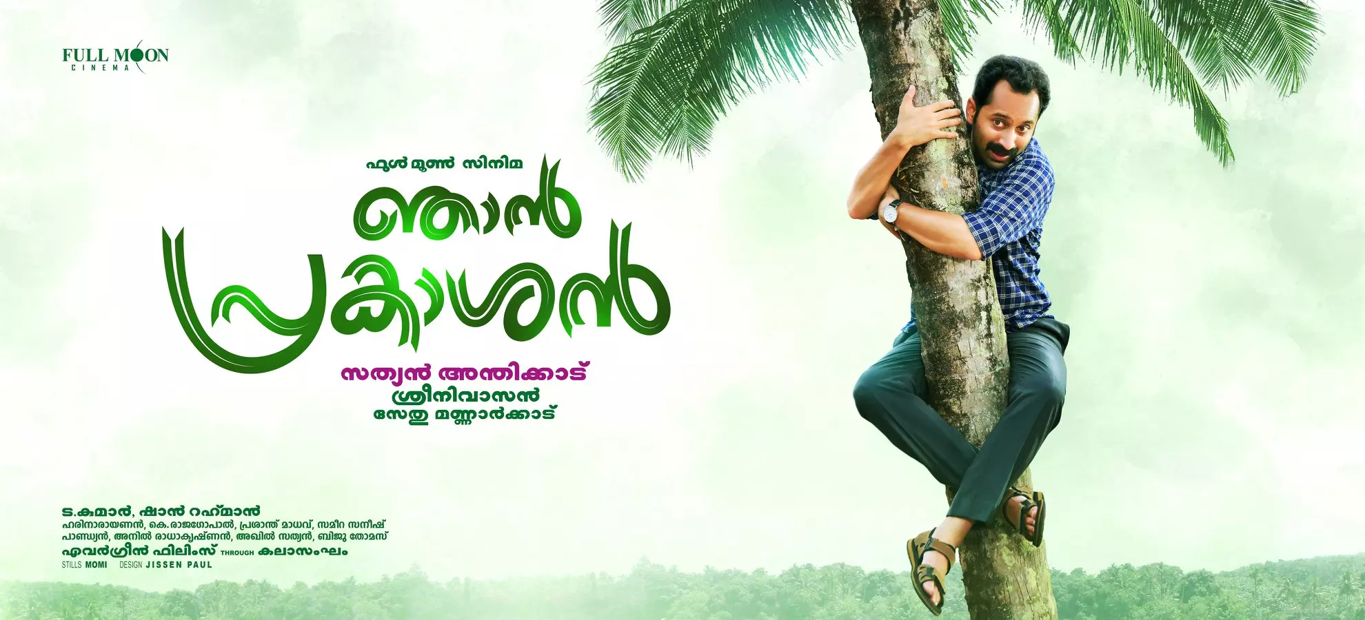 ദേ..ഫഹദ് തെങ്ങില്; ഞാന് പ്രകാശന്റെ പുതിയ പോസ്റ്റര് കാണാം ദേ..ഫഹദ് തെങ്ങില്; ഞാന് പ്രകാശന്റെ പുതിയ പോസ്റ്റര് കാണാം