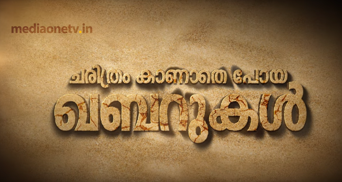 ചരിത്രം കാണാതെ പോയ ഖബറുകൾ  