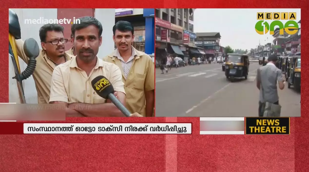 ഓട്ടോ ടാക്സി നിരക്ക് വർധന