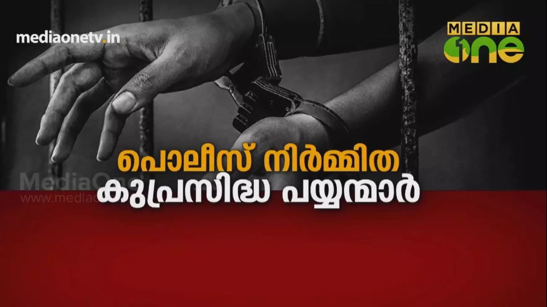 പോലീസ് നിർമ്മിത കുപ്രസിദ്ധ പയ്യന്മാർ 