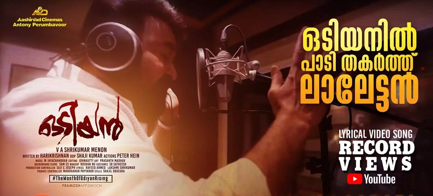 ഏനൊരുവന് മുടിയഴിച്ചിങ്ങാടണ്..; ഒടിയന് വേണ്ടി ലാലേട്ടന് പാടി ഏനൊരുവന് മുടിയഴിച്ചിങ്ങാടണ്..; ഒടിയന് വേണ്ടി ലാലേട്ടന് പാടി