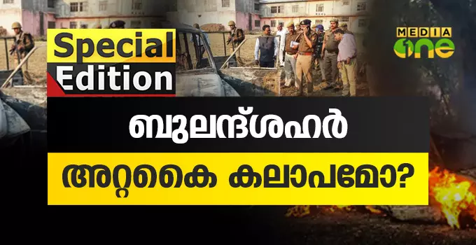 ബുലന്ദ്ശഹർ അറ്റകൈ കലാപമോ? 