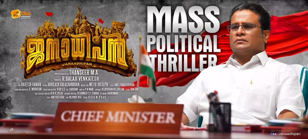 കേരള മുഖ്യനായി ഹരീഷ് പേരടി; ജനാധിപന് ടീസര് കാണാം കേരള മുഖ്യനായി ഹരീഷ് പേരടി; ജനാധിപന് ടീസര് കാണാം