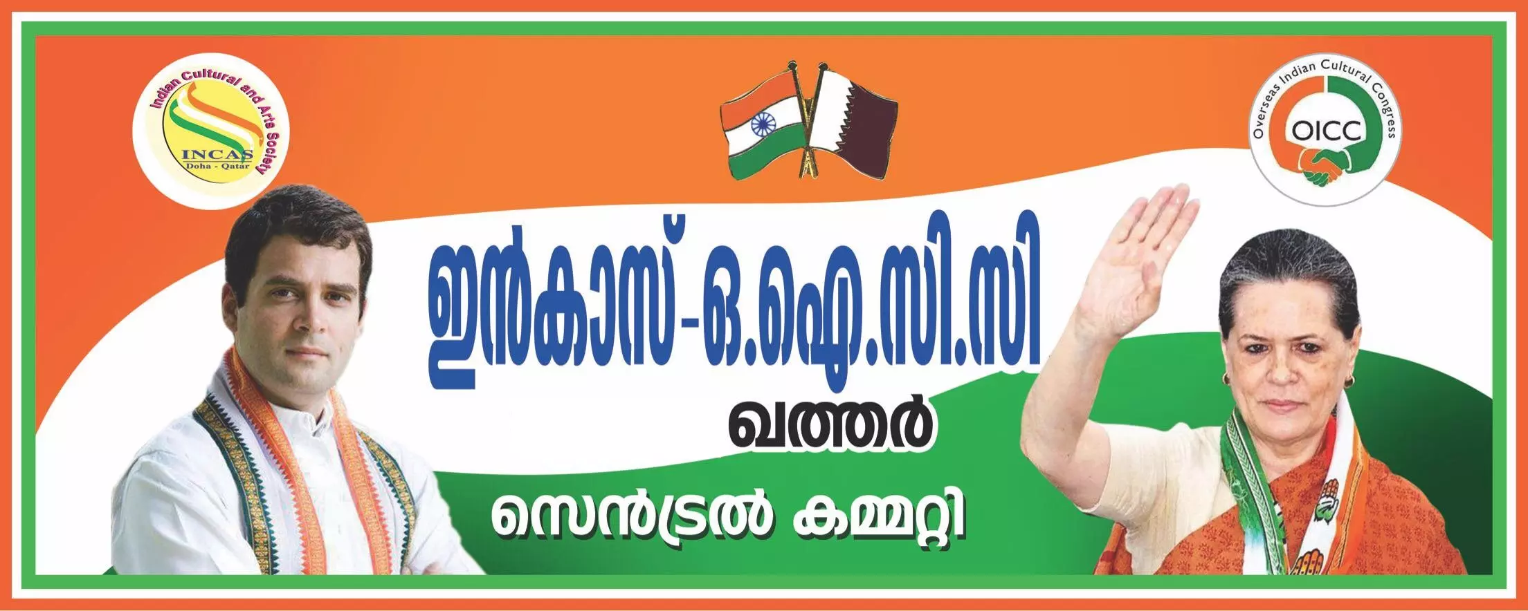 കോണ്‍ഗ്രസിന്‍റെ പ്രവാസി സംഘടന ഇന്‍കാസ് ഖത്തറില്‍ വിഭാഗീയത രൂക്ഷം; രണ്ടായി പിളര്‍ന്ന സംഘടന വെവ്വേറെ കായിക മേള പ്രഖ്യാപിച്ചു  