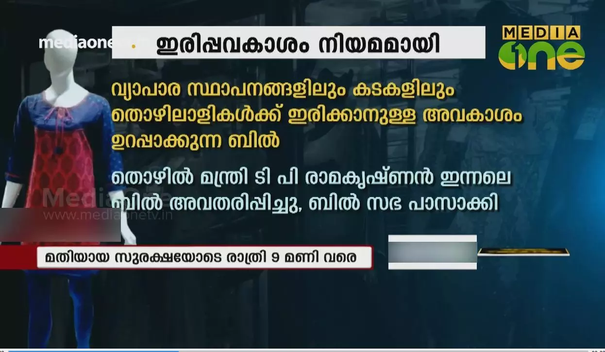 ടെക്സ്റ്റയിൽസ് തൊഴിലാളികളുടെ ഇരിപ്പവകാശം നിയമമായി