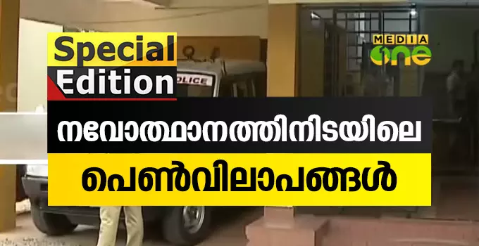 നവോത്ഥാനത്തിനിടയിലെ പെൺവിലാപങ്ങൾ 