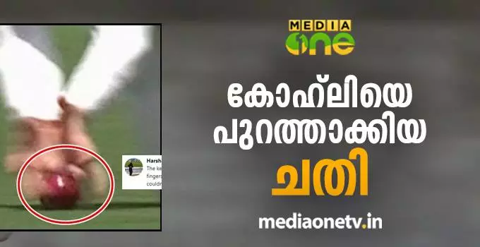 കോഹ്‌ലിയെ പുറത്താക്കിയത് ചതിയിലൂടെയോ?