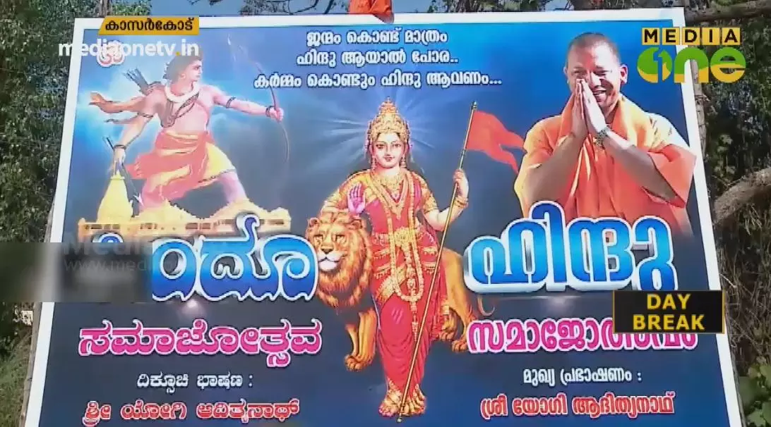 തീവ്ര ഹിന്ദുവികാരം ആളിക്കത്തിക്കുകയെന്ന ലക്ഷ്യവുമായി യോഗി ഇന്നെത്തും തീവ്ര ഹിന്ദുവികാരം ആളിക്കത്തിക്കുകയെന്ന ലക്ഷ്യവുമായി യോഗി ഇന്നെത്തും