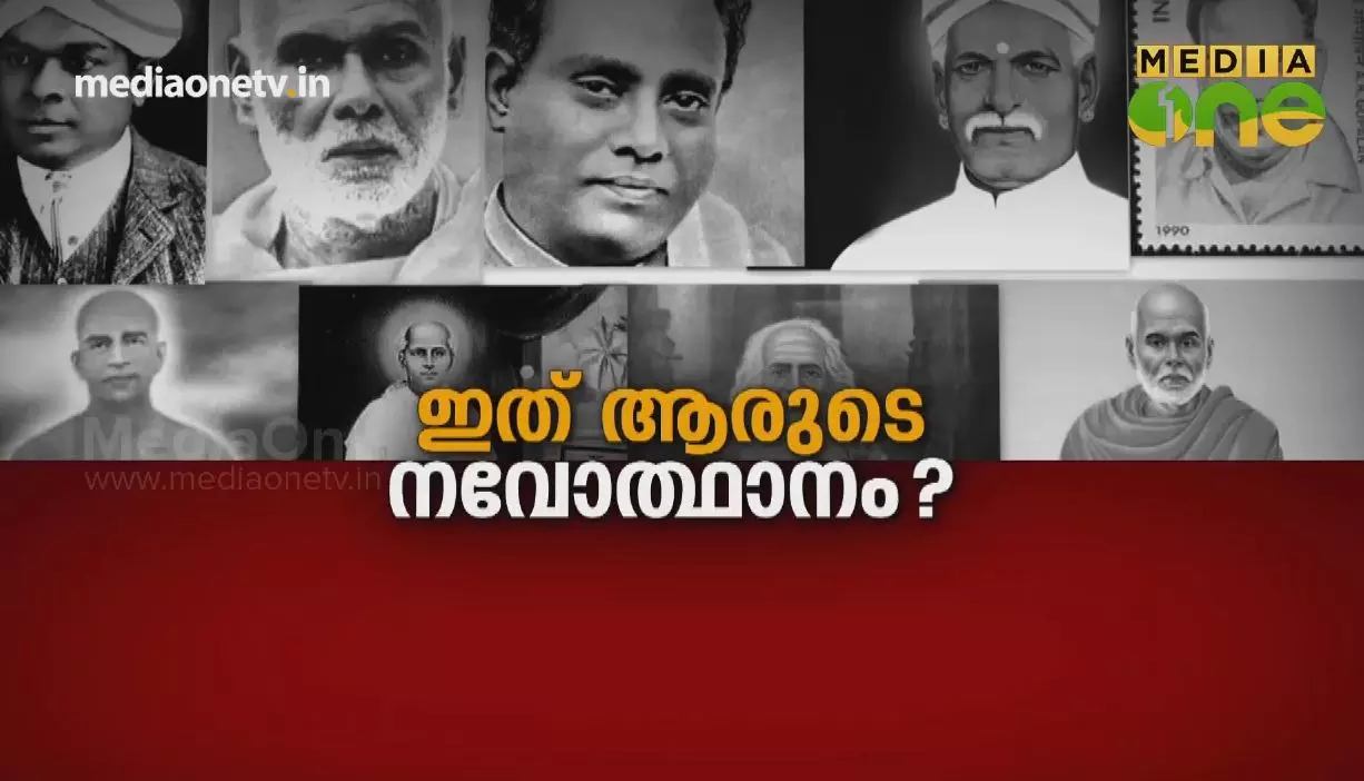 ഇത് ആരുടെ നവോത്ഥാനം? 