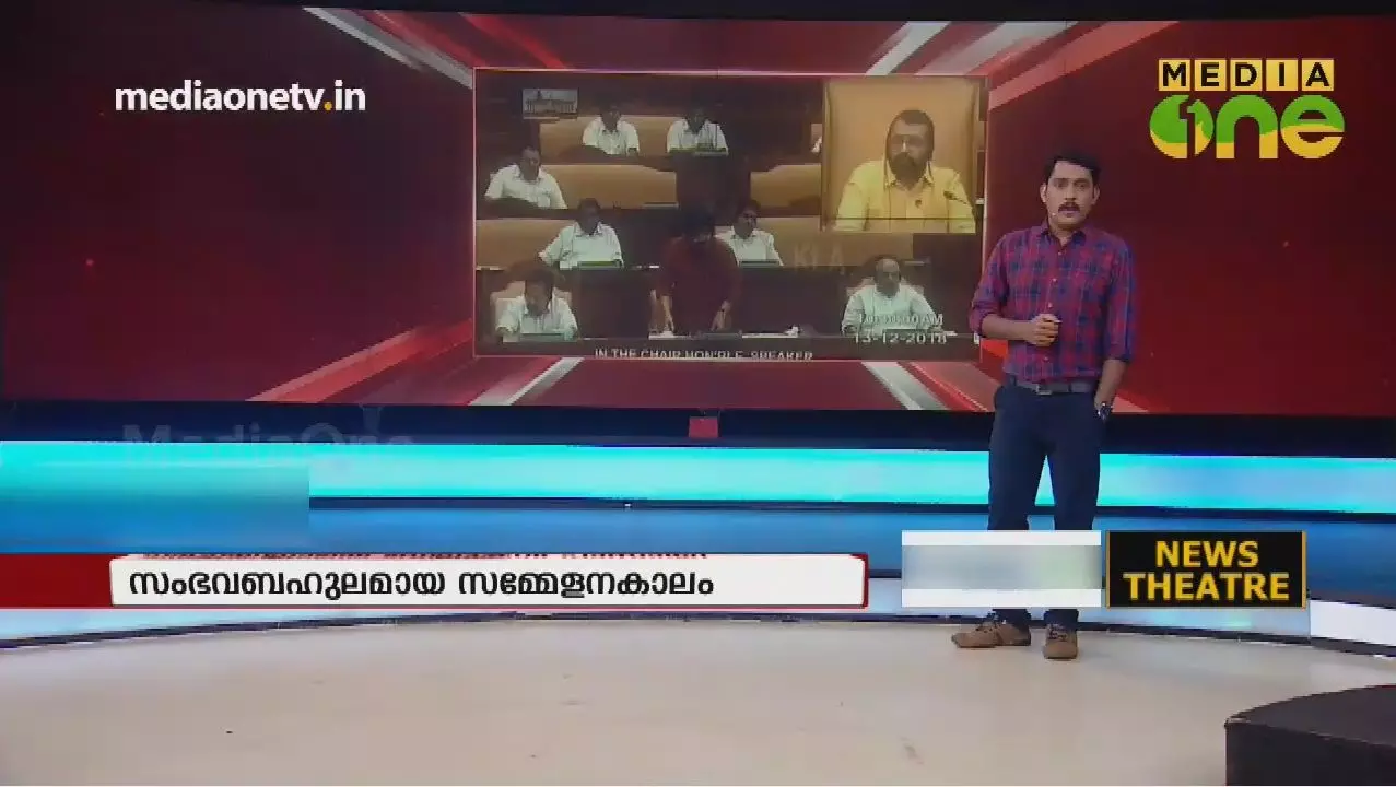 സംഭവബഹുലമായ നിയമസഭാസമ്മേളനകാലം 