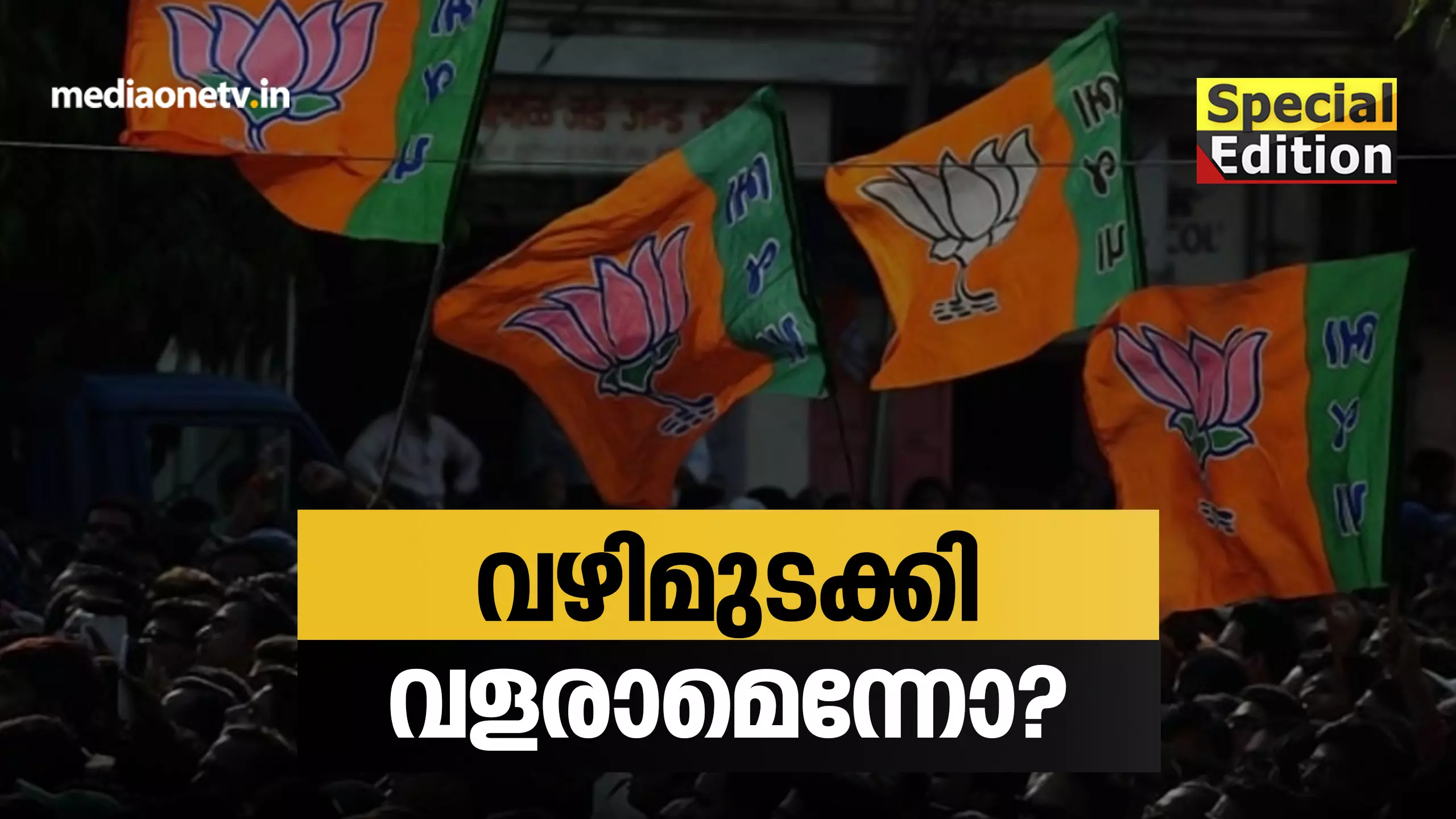 വഴി മുടക്കി വളരാമെന്നോ? 