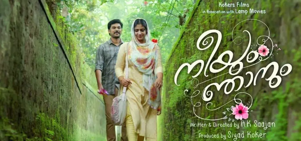 പ്രണയനായകനായി ഷറഫുദ്ദീന്‍; നീയും ഞാനും ട്രെയ്ലര്‍ പുറത്തിറങ്ങി