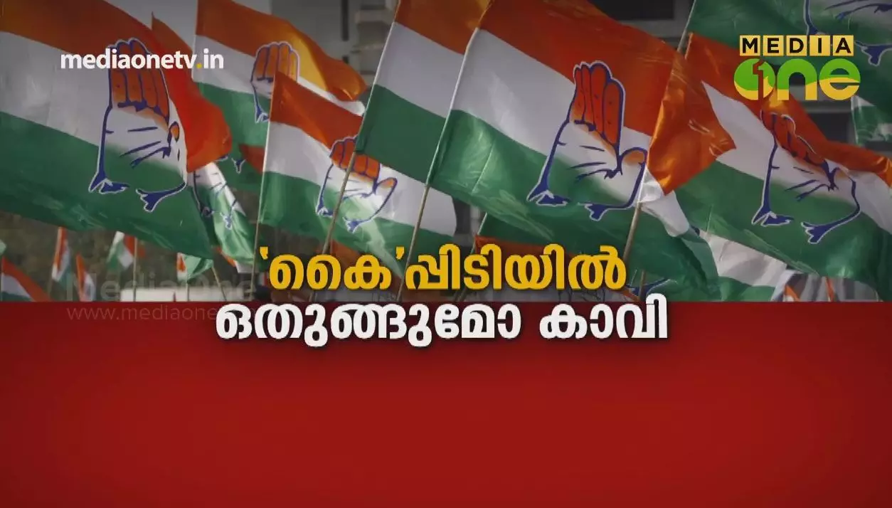 ‘കൈ’പ്പിടിയിൽ ഒതുങ്ങുമോ കാവി 